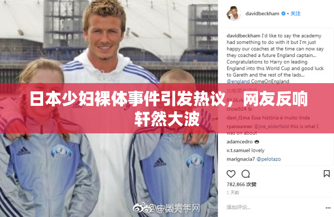 日本少妇裸体事件引发热议，网友反响轩然大波