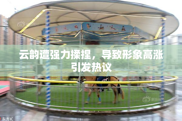 云韵遭强力揉捏，导致形象高涨引发热议