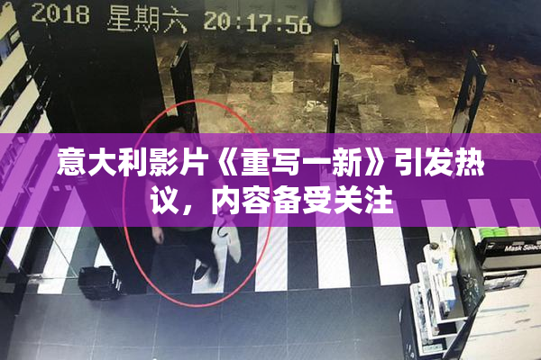 意大利影片《重写一新》引发热议，内容备受关注