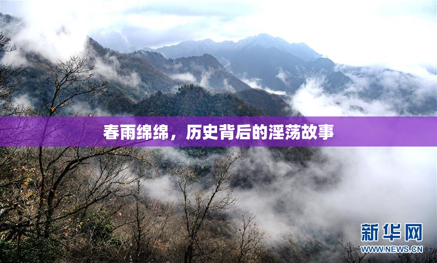 春雨绵绵，历史背后的淫荡故事