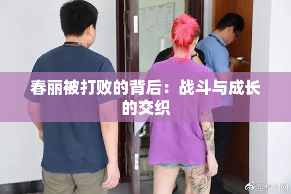 春丽被打败的背后：战斗与成长的交织