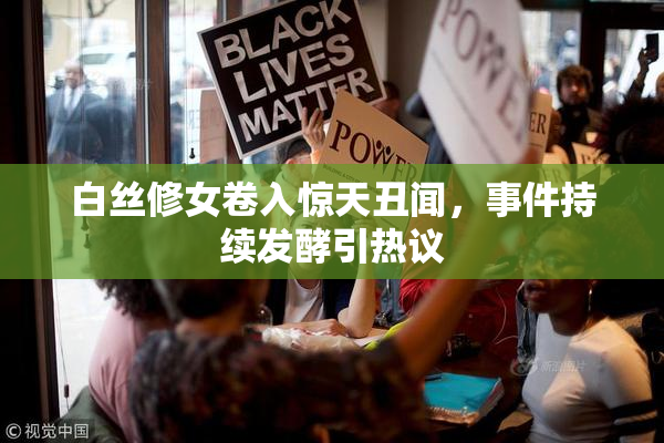 白丝修女卷入惊天丑闻，事件持续发酵引热议