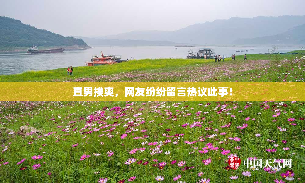 直男挨爽，网友纷纷留言热议此事！