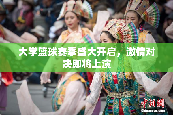 大学篮球赛季盛大开启，激情对决即将上演