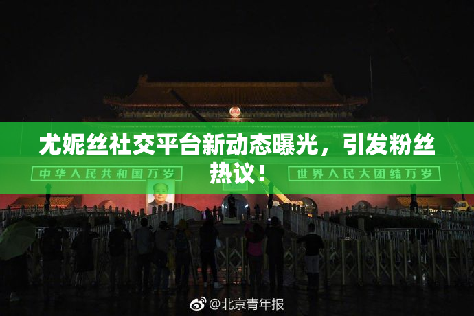 尤妮丝社交平台新动态曝光，引发粉丝热议！