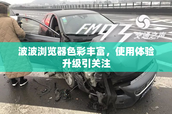 波波浏览器色彩丰富，使用体验升级引关注