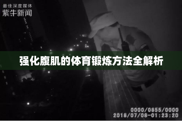 强化腹肌的体育锻炼方法全解析