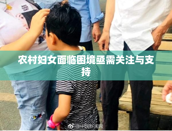 农村妇女面临困境亟需关注与支持