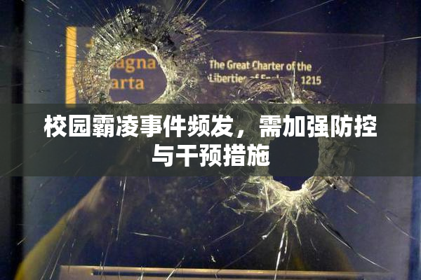 校园霸凌事件频发，需加强防控与干预措施