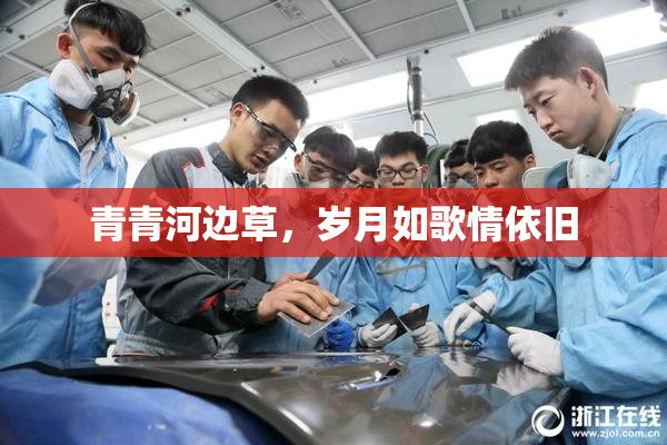 青青河边草，岁月如歌情依旧