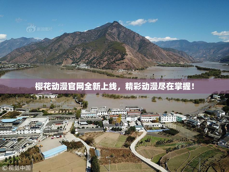 樱花动漫官网全新上线，精彩动漫尽在掌握！
