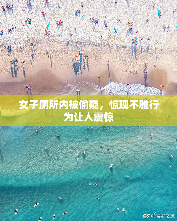 女子厕所内被偷窥，惊现不雅行为让人震惊