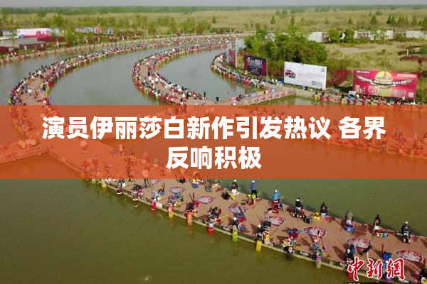 演员伊丽莎白新作引发热议 各界反响积极