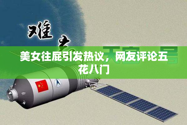 美女往屁引发热议，网友评论五花八门