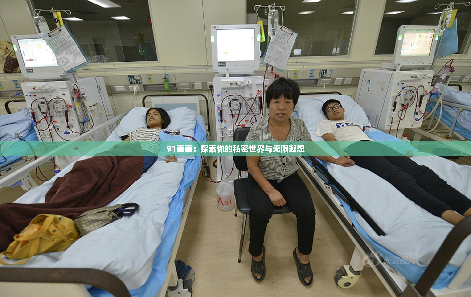 91羞羞：探索你的私密世界与无限遐想