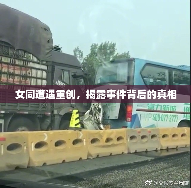 女同遭遇重创，揭露事件背后的真相