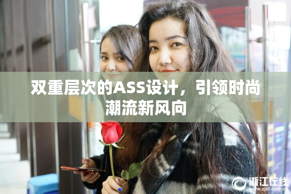 双重层次的ASS设计，引领时尚潮流新风向