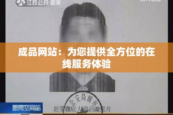 成品网站：为您提供全方位的在线服务体验