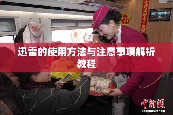 迅雷的使用方法与注意事项解析教程