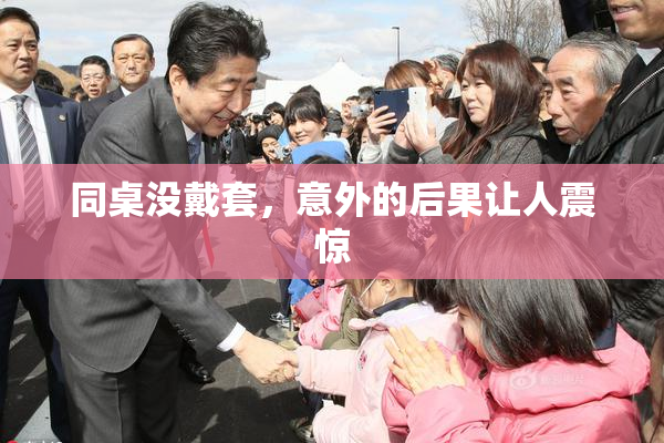 同桌没戴套，意外的后果让人震惊