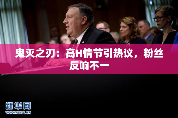 鬼灭之刃：高H情节引热议，粉丝反响不一