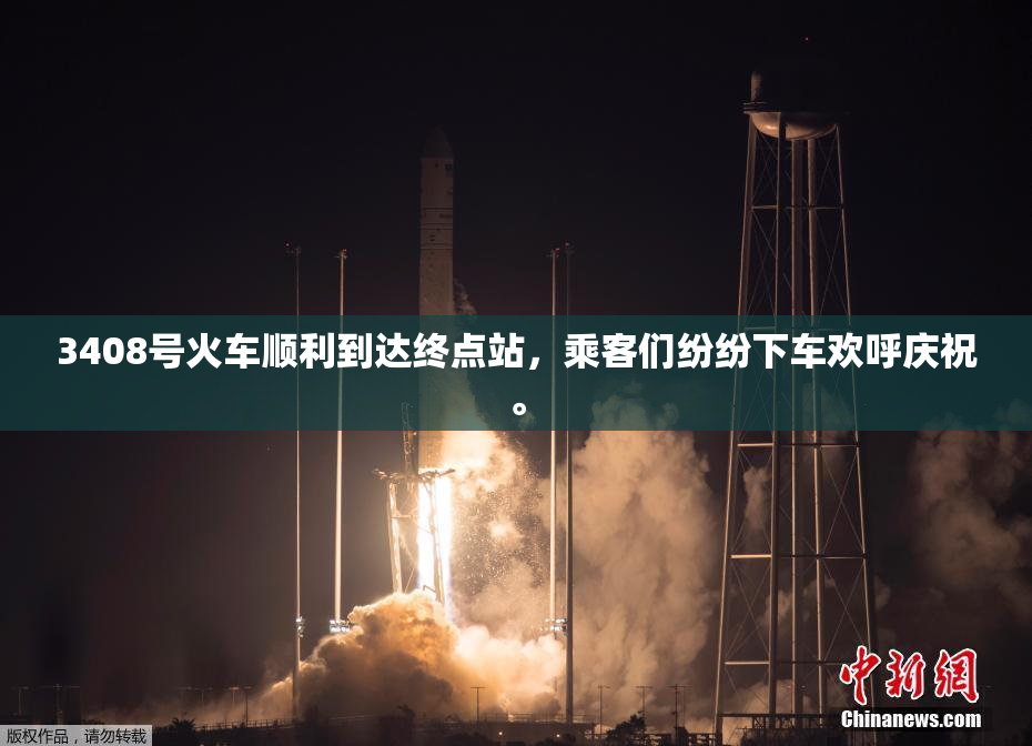 3408号火车顺利到达终点站，乘客们纷纷下车欢呼庆祝。