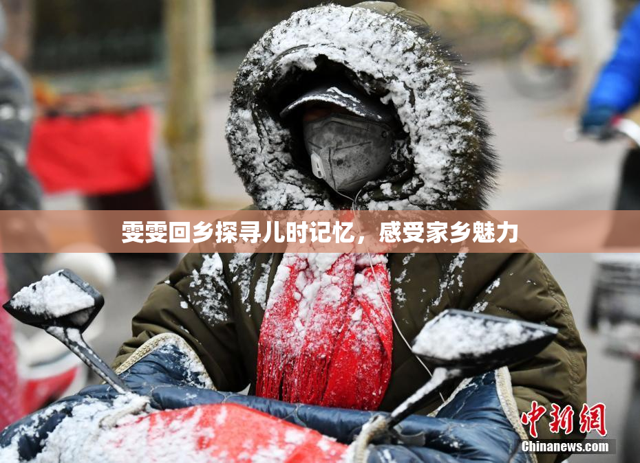 雯雯回乡探寻儿时记忆，感受家乡魅力