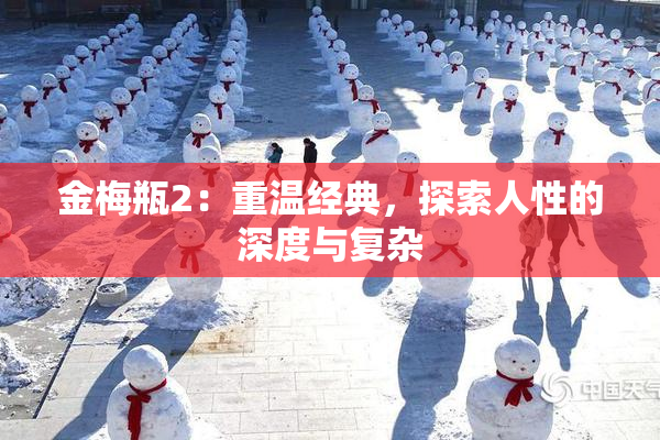 金梅瓶2：重温经典，探索人性的深度与复杂