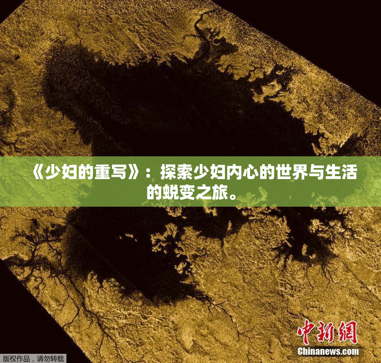 《少妇的重写》：探索少妇内心的世界与生活的蜕变之旅。