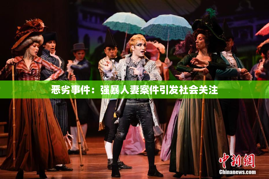 恶劣事件：强暴人妻案件引发社会关注
