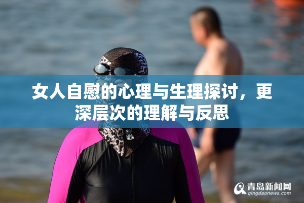 女人自慰的心理与生理探讨，更深层次的理解与反思