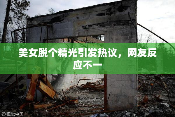 美女脱个精光引发热议，网友反应不一