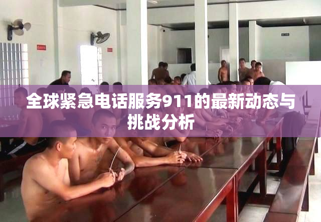 全球紧急电话服务911的最新动态与挑战分析