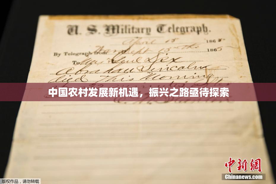 中国农村发展新机遇，振兴之路亟待探索