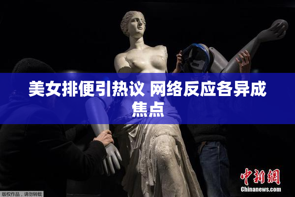 美女排便引热议 网络反应各异成焦点