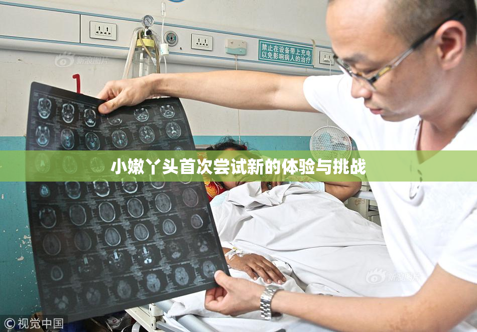 小嫩丫头首次尝试新的体验与挑战