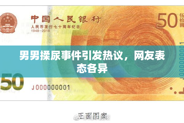 男男揉尿事件引发热议，网友表态各异