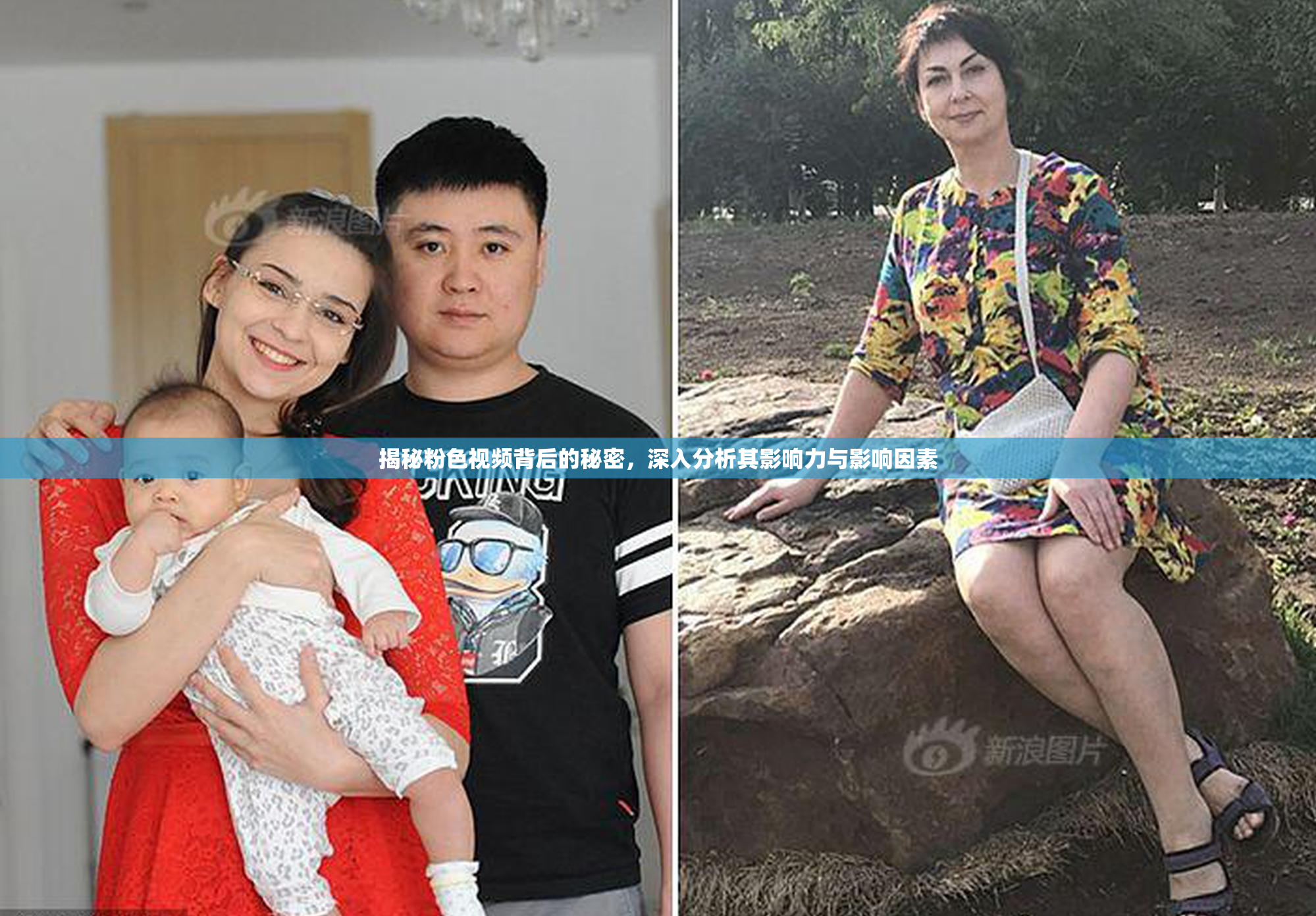 揭秘粉色视频背后的秘密，深入分析其影响力与影响因素