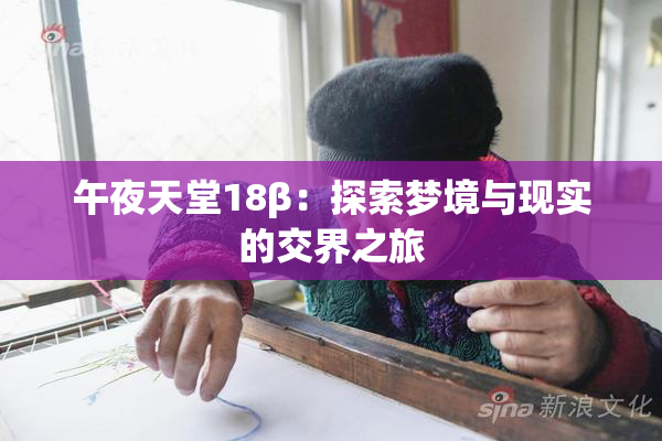 午夜天堂18β：探索梦境与现实的交界之旅