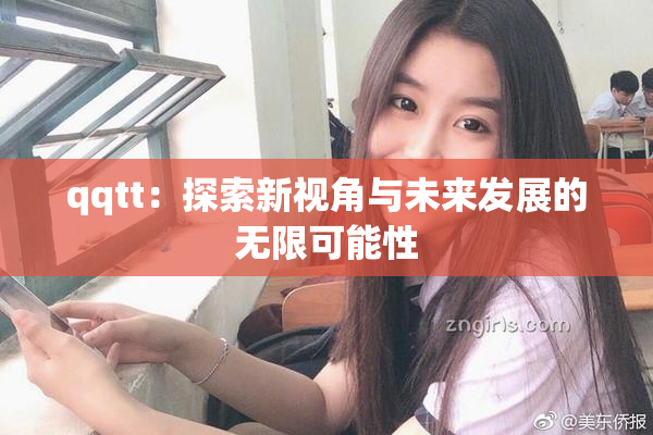 qqtt：探索新视角与未来发展的无限可能性