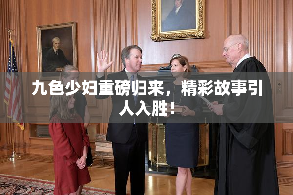 九色少妇重磅归来，精彩故事引人入胜！