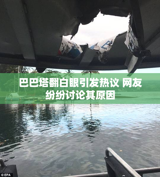 巴巴塔翻白眼引发热议 网友纷纷讨论其原因