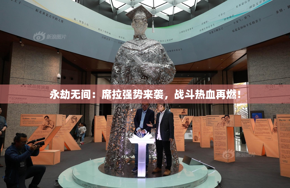 永劫无间：席拉强势来袭，战斗热血再燃！
