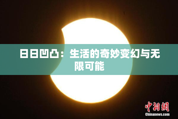 日日凹凸：生活的奇妙变幻与无限可能