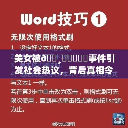 美女被🌸‌❌‌❌‌事件引发社会热议，背后真相令人关注