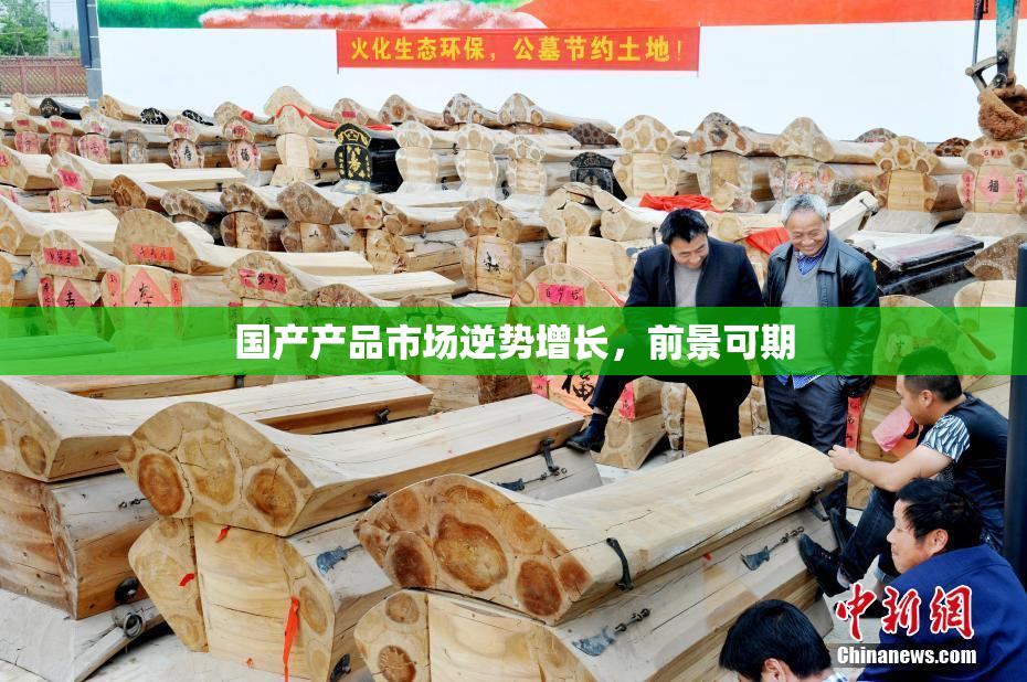 国产产品市场逆势增长，前景可期