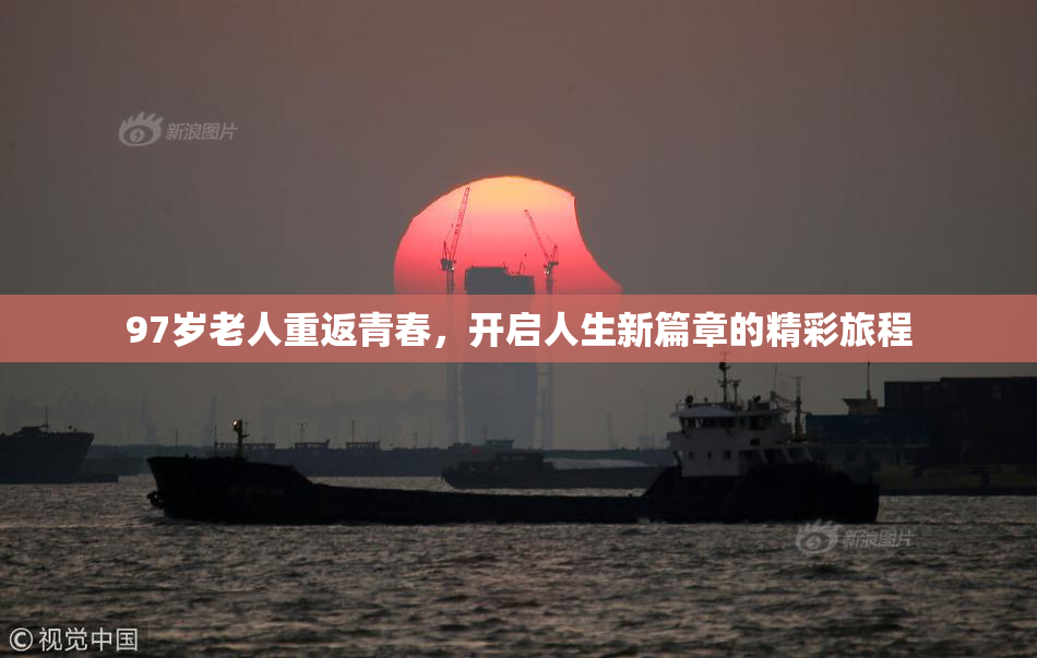97岁老人重返青春，开启人生新篇章的精彩旅程