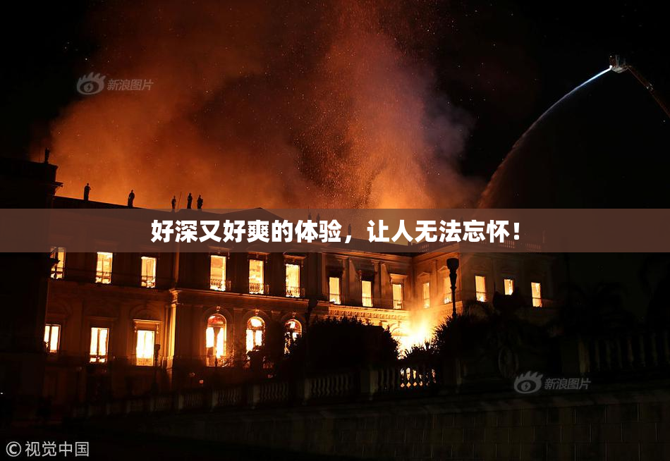 好深又好爽的体验，让人无法忘怀！