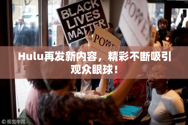 Hulu再发新内容，精彩不断吸引观众眼球！