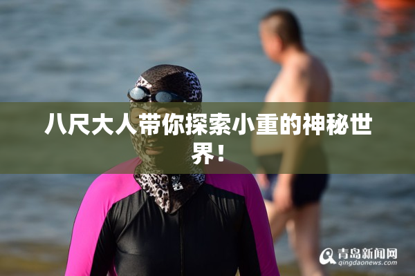 八尺大人带你探索小重的神秘世界！